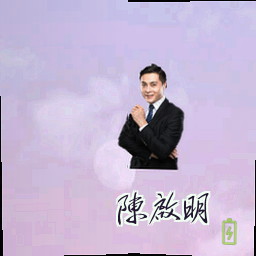 陈启明