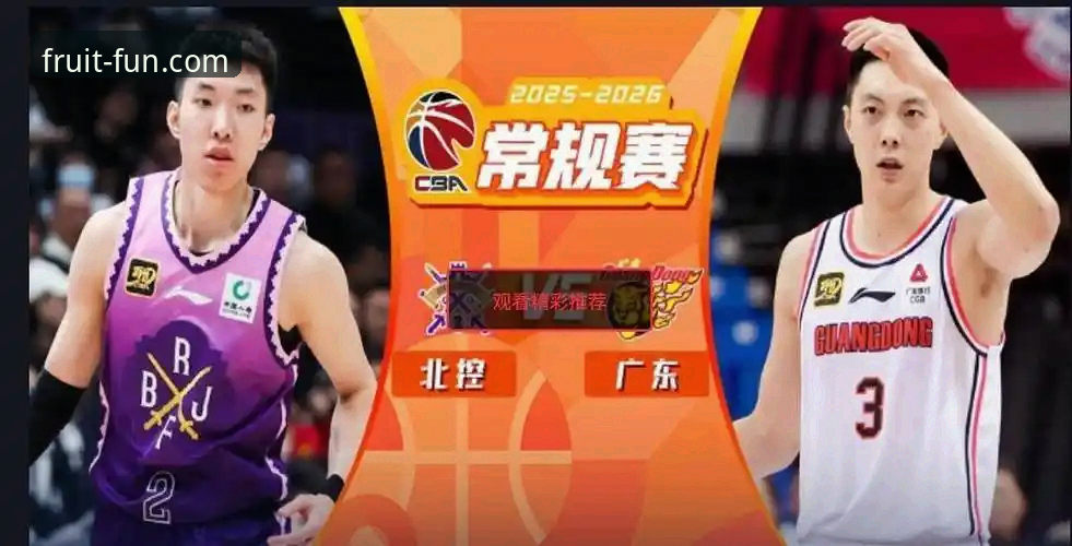 奇异果娱乐透明游戏 CBA状元回避条款升级,广州VS北控关键战深度解析